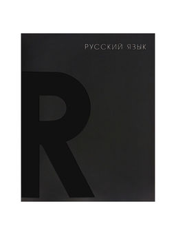 Набор предметных тетрадей Calligrata TOP. BlackTone, 10 предметов, 48 листов, со справочным материалом, обложка из мелованного картона, софт-тач, выборочн...