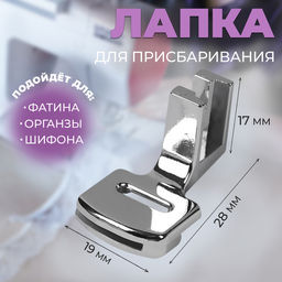 Цена за 3 шт. Лапка для швейных машин, для присбаривания, с адаптером, 2.8×1.7×1.9 см