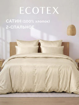 Постельное белье Моноспейс 2сп Max + 4 наволочки, кремовый