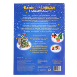 Книжка с наклейками Адвент-календарь, формат А4, 24 стр. - Буква-ленд фото 3