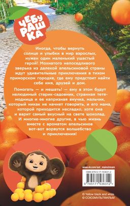 Чебурашка. Официальная новеллизация