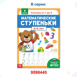 Цена за 5 шт. Книга-тренажёр «Математические ступеньки. Считаем от 6 до 10», 14 тематических занятий, А4, 68 стр., 6+