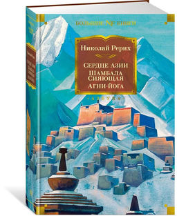 Сердце Азии. Шамбала Сияющая. Агни-йога. Рерих Н.