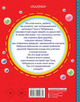 Чебурашка, Крокодил Гена, Шапокляк и все-все-все...
