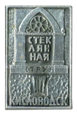 Значок Кисловодск Стеклянная струя