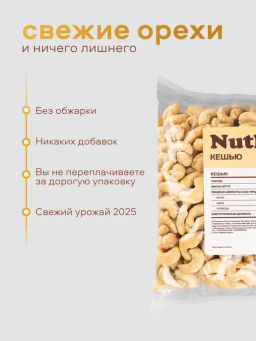 Орехи фасованные Nutley Кешью 1 сорт (500гр)