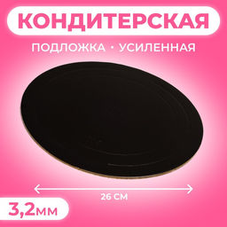 Цена за 5 шт. Подложка для торта, кондитерская, усиленная 26 см, черно - белая, 3.2 мм