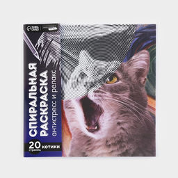 Спиральная раскраска-антистресс Мир котиков