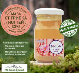 Мазь от грибка ногтей 120мл.Домбай.