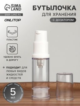 Цена за 2 шт. Бутылочка для хранения, с дозатором, 5 мл, прозрачная