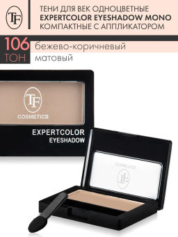 TF Тени для век компактные ExpertColor EyeShadow Mono тон 106 бежево-коричневый/матовый