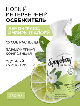 SYMPHONY освежитель 250мл "Интерьерный парфюм" Лемонграсс, имбирь, шалфей