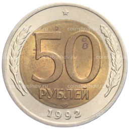 50 рублей 1992 года ЛМД