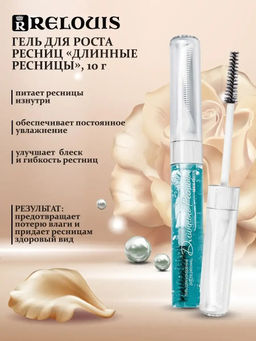 RELOUIS Гель для ускорения роста ресниц Длинные ресницы