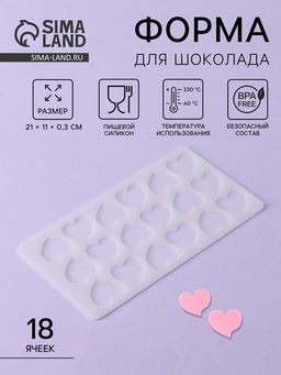 Цена за 2 шт. Форма для шоколада Сердца, силикон, 18 ячеек, 21?11?0.3 см, прозрачная