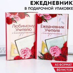 Ежедневник в подарочной коробке Ежедневник УЧИТЕЛЯ, формат А5, 80 листов, твердая обложка