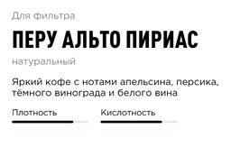 Кофе Перу Альто Пириас