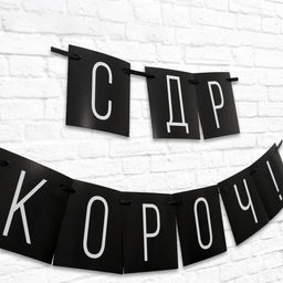 Гирлянда на ленте «С ДР короч!» чёрная, длина 108 см