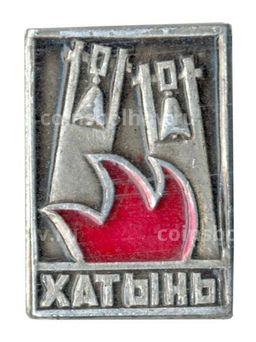Значок Хатынь