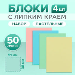 Цена за 4 шт. Набор блоков с липким краем, 38×51 мм, 4 по 50 листов