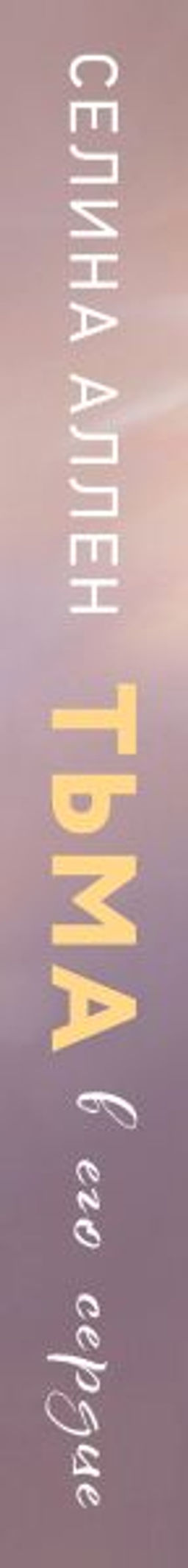 Тьма в его сердце