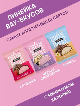 Изделие кондитерское десерт «Crème Brule» («Крем Брюле») вкус «Currant» (Смородина) ТМ Ё|батон, 35г - Ебатон фото 5
