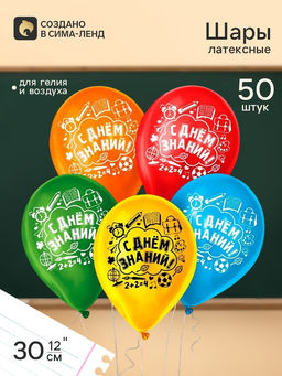 Воздушные шары латексные 12" «С днём знаний», 50 шт.