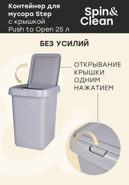 Контейнер для мусора 25л Step с крышкой Push to open, арт. SV4143