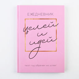 Ежедневник 100 целей Розовый. Твердая обложка, глянцевая ламинация, формат А5, 80 листов. - Artfox фото 7