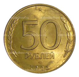 Монета 50 рублей 1993 года ЛМД