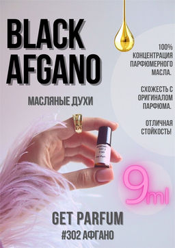 Масляные духи по мотивам аромата Nasomatto / Black Afgano - Get parfum фото 3