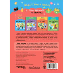 Книга - тренажёр Дарья Колдина.Подготовка к школе.Математика МС14153