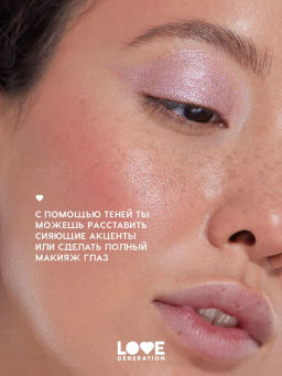 Love Generation Сияющие жидкие тени для век / Shine Liquid Eyeshadow Nirvana тон 02  фото 6