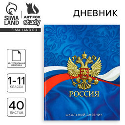 Дневник школьный для 1-11 класса, в интегральной обложке, 40 л. Россия. Синий