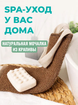 Мочалка длинная с ручками двухсторонняя "Крапива" 16372