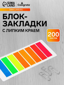 Цена за 4 шт. Блок-закладка с липким краем, 8 цветов по 25 штук, 12×45 мм, флуоресцентные, пластиковые, в блистере
