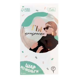 Цена за 2 шт. Воздушный шар фольгированный 18" «Ты прекрасна», круг, с подложкой