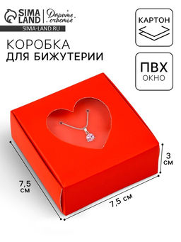 Цена за 5 шт. Коробка под бижутерию с окном «Сердце», 7.5×7.5×3 см