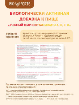 Рыбный жир с витаминами А, D, Е, К 100 капсул BioForte