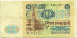 Банкнота 100 рублей 1991 года