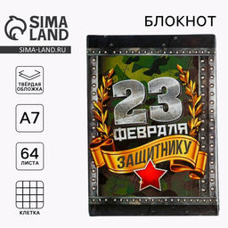 Цена за 2 шт. Блокнот А7, 64 л. в твердой обложке С 23 февраля