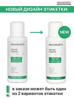 AZELAIC ANTI ACNE ENZYME POWDER, энзимная пудра для жирной и проблемной кожи НОВИНКА!!! - Mesomatrix фото 4
