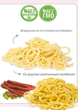 Луковые кольца Яшкино со вкусом охотничьих колбасок 200 г