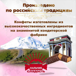 Азау конфеты /перекрут/ (30 шт*0,045 кг) вес 1,35 кг (Нальчик-сладость)  фото 4