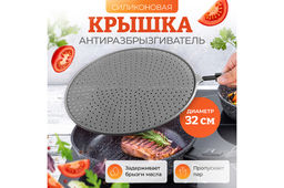 Антиразбрызгиватель д/сковор. 48,5*32,8*1,6 см Серый