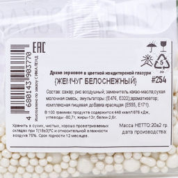 Цена за 4 шт. Кондитерская посыпка с мягким центром Жемчуг белоснежная, 20 г - Кондимир фото 4