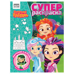 Супер-раскраска ТРИ СОВЫ А4 "Сказочный патруль" (РА4_64428) 40стр.