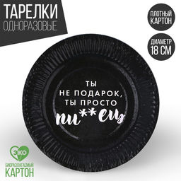 Тарелка бумажная Ты не подарок, в наборе 6 шт. - Страна карнавалия фото 4