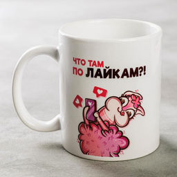 Кружка сублимация Королева инста драмы лама, 320 мл, с нанесением