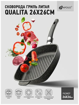 Сковорода литая гриль APOLLO Qualita 26/26 см